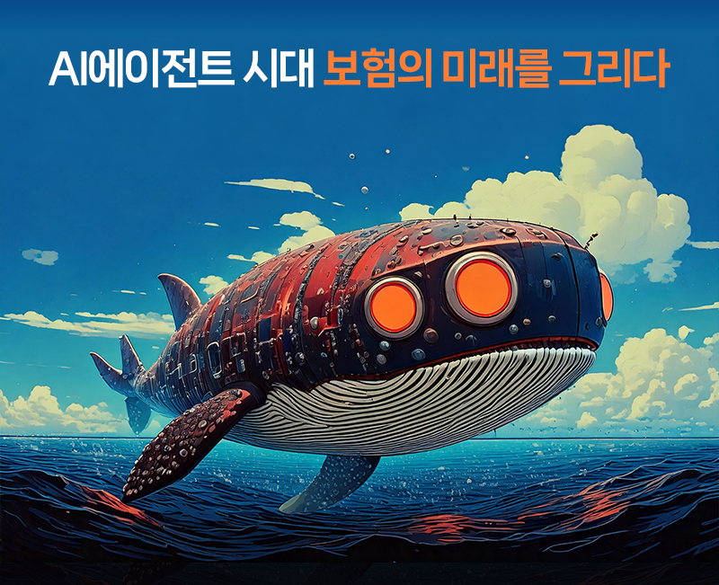 보험, AI와의 동행 : 성공 사례와 새로운 도전